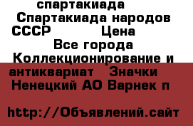 12.1) спартакиада : VI Спартакиада народов СССР  ( 2 ) › Цена ­ 199 - Все города Коллекционирование и антиквариат » Значки   . Ненецкий АО,Варнек п.